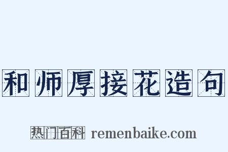 和师厚接花造句是什么意思的图片